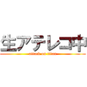 生アテレコ中 (attack on titan)