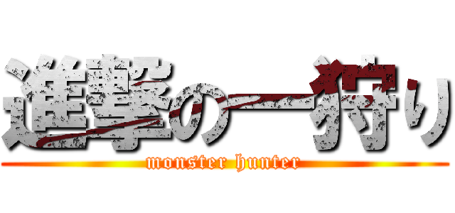 進撃の一狩り (monster hunter)