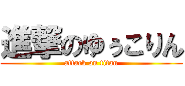 進撃のゆぅこりん (attack on titan)