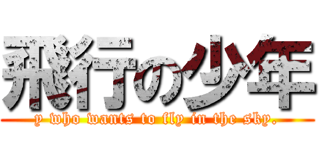飛行の少年 (y who wants to fly in the sky.)