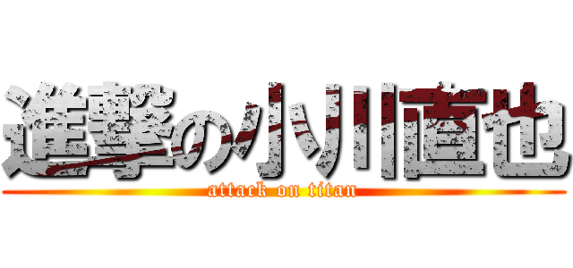 進撃の小川直也 (attack on titan)