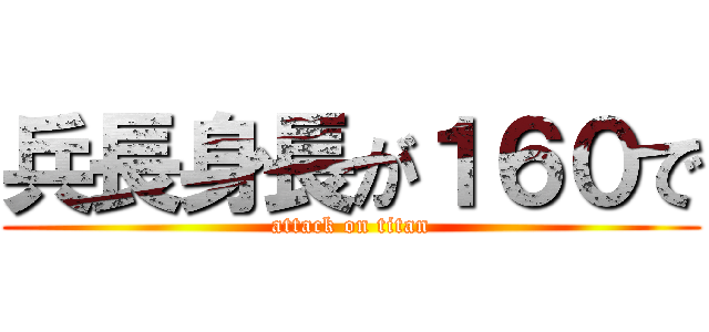 兵長身長が１６０で (attack on titan)