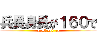 兵長身長が１６０で (attack on titan)