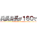 兵長身長が１６０で (attack on titan)