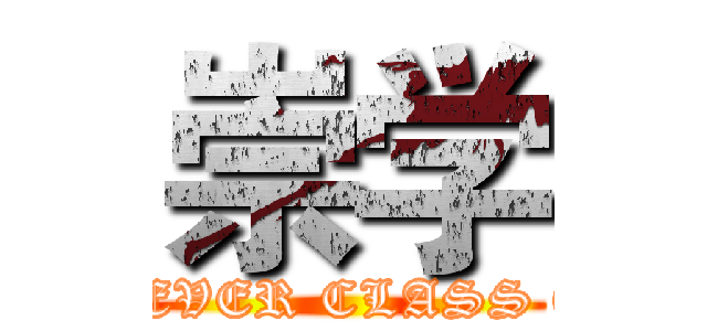 崇学 (FOREVER CLASS ONE)