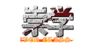崇学 (FOREVER CLASS ONE)