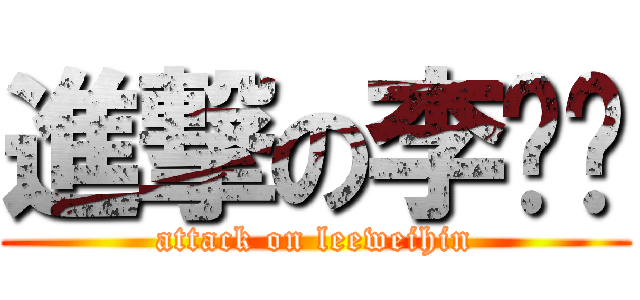 進撃の李伟轩 (attack on leeweihin)