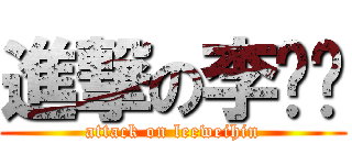 進撃の李伟轩 (attack on leeweihin)