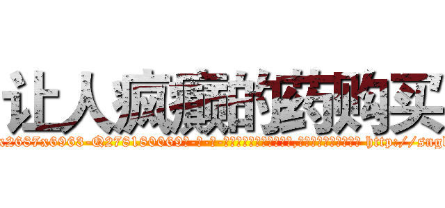 让人疯癫的药购买 (让人疯癫的药购买【电-186x2687x6963-Q278180069元-吉-药-业】我们做的是长期生意,靠的是老客户长期支持 http://sngk.net/Q0utz9
)