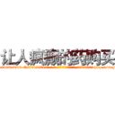 让人疯癫的药购买 (让人疯癫的药购买【电-186x2687x6963-Q278180069元-吉-药-业】我们做的是长期生意,靠的是老客户长期支持 http://sngk.net/Q0utz9
)