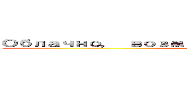 Облачно， возможны фрикадельки ３ (Tacomugger Supreme!)