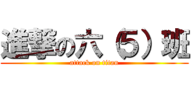 進撃の六（５）班 (attack on titan)