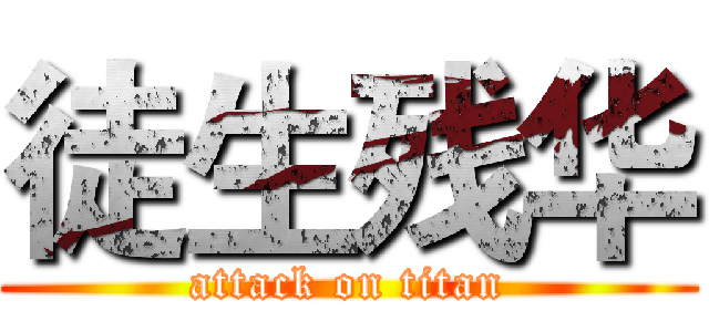 徒生残华 (attack on titan)