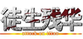 徒生残华 (attack on titan)