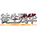 徒生残华 (attack on titan)