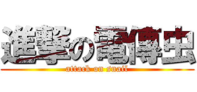 進撃の電傳虫 (attack on snail)