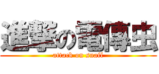 進撃の電傳虫 (attack on snail)