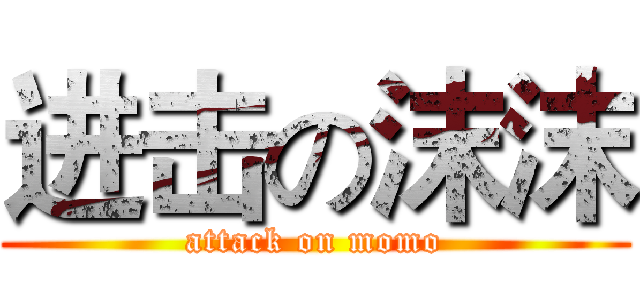 进击の沫沫 (attack on momo)