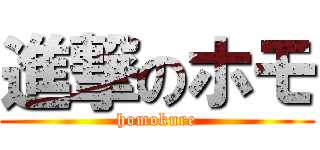 進撃のホモ (homokure)