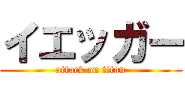 イエッガー (attack on titan)