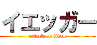 イエッガー (attack on titan)