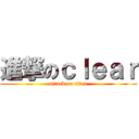 進撃のｃｌｅａｒ (attack on titan)