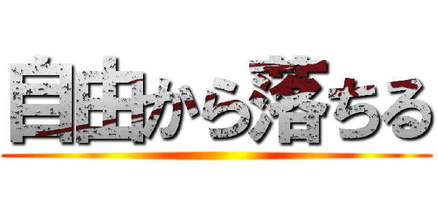 自由から落ちる ()