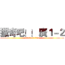 獵奇吧！！ 廣１－２ (attack on titan)