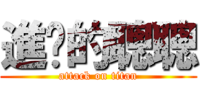 進擊的聰聰 (attack on titan)