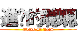 進擊的聰聰 (attack on titan)
