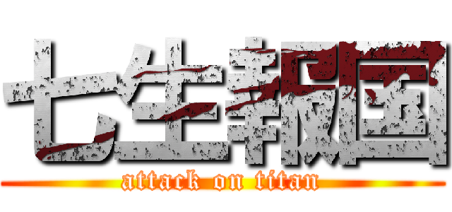 七生報国 (attack on titan)