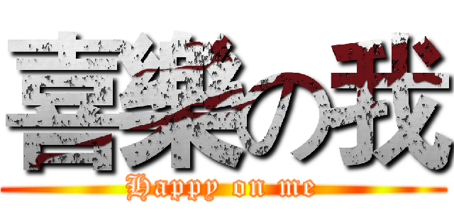 喜樂の我 (Happy on me)
