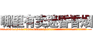 哪里有卖迷昏香烟 (哪里有卖迷昏香烟【电.话156x1318x7580-Q1991936399鑫宏药业】我们做的是长期生意,靠的是老客户长期支持
参考消息网2月20日报道 韩媒称，“剩女多、离婚率高的城市，房价一定会上涨。”这是中国经济学家金岩石2016年12月参加在上海举行的房地产相关论坛时说的话。
)
