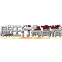 威圧行為高橋 (attack on titan)