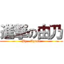 進撃の由乃 (By   Azusa)