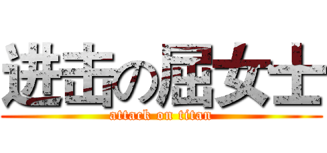 进击の屈女士 (attack on titan)
