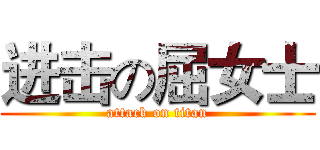 进击の屈女士 (attack on titan)