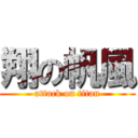 翔の帆風 (attack on titan)