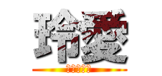 玲愛 (自由人古賀)