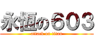 永恆の６０３ (attack on titan)