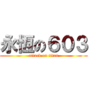 永恆の６０３ (attack on titan)