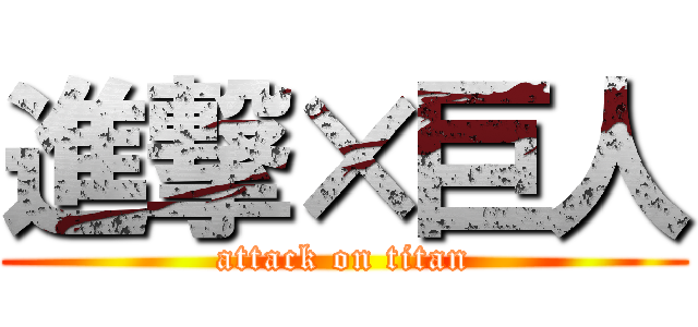進撃×巨人 (attack on titan)