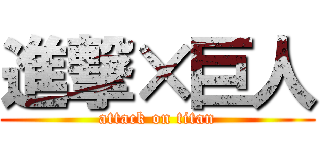 進撃×巨人 (attack on titan)