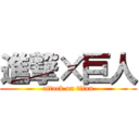 進撃×巨人 (attack on titan)