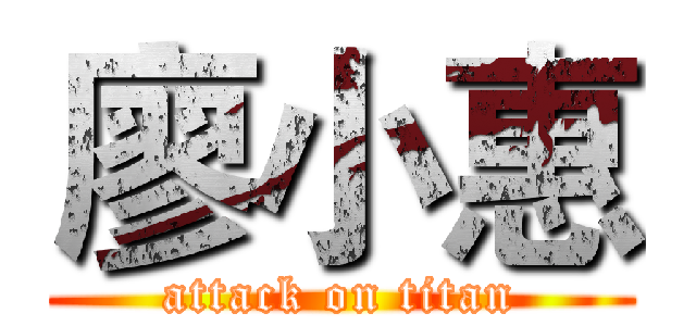 廖小惠 (attack on titan)