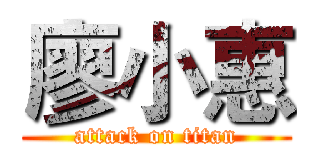 廖小惠 (attack on titan)