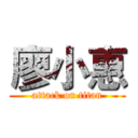 廖小惠 (attack on titan)