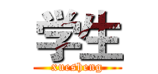 学生 (xuesheng)