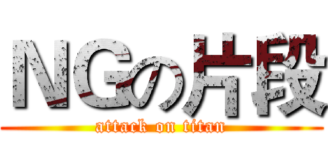 ＮＧの片段 (attack on titan)