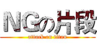 ＮＧの片段 (attack on titan)